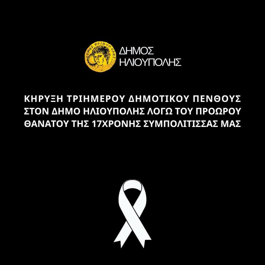 ΕΚΤΑΚΤΟ: ΤΡΙΗΜΕΡΟ ΕΘΝΙΚΟ ΠΕΝΘΟΣ ΓΙΑ ΤΗΝ 17ΧΡΟΝΗ ΠΟΥ «ΒΟΥΤΗΞΕ» ΣΤΟ ΚΕΝΟ