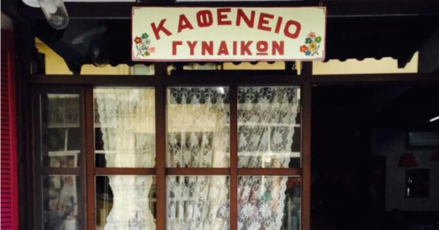 “Σπάει” τα στερεότυπα: Kαφενείο δέχεται μόνο γυναίκες και οι άντρες επιτρέπονται υπό μια προϋπόθεση