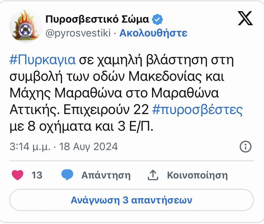 Ισχυρές δυνάμεις στην περιοχή Φωτιά στον Μαραθώνα, επιχειρούν και εναέρια μέσα – Ισχυρές δυνάμεις στην περιοχή