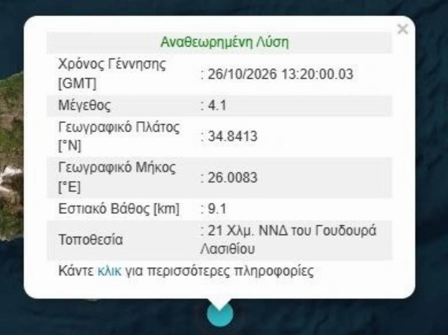 Πολύ μεγάλος σεισμός τώρα στη χώρα μας
