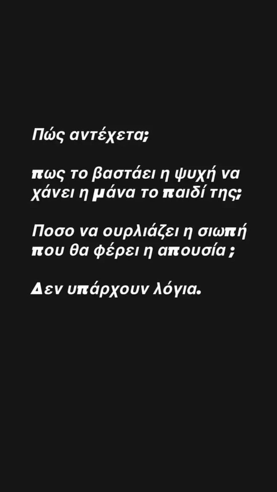 Ελεονώρα Μελέτη για Λένα Σαμαρά: «Πώς το βαστάει η ψυχή να χάνει η μάνα το παιδί της;»