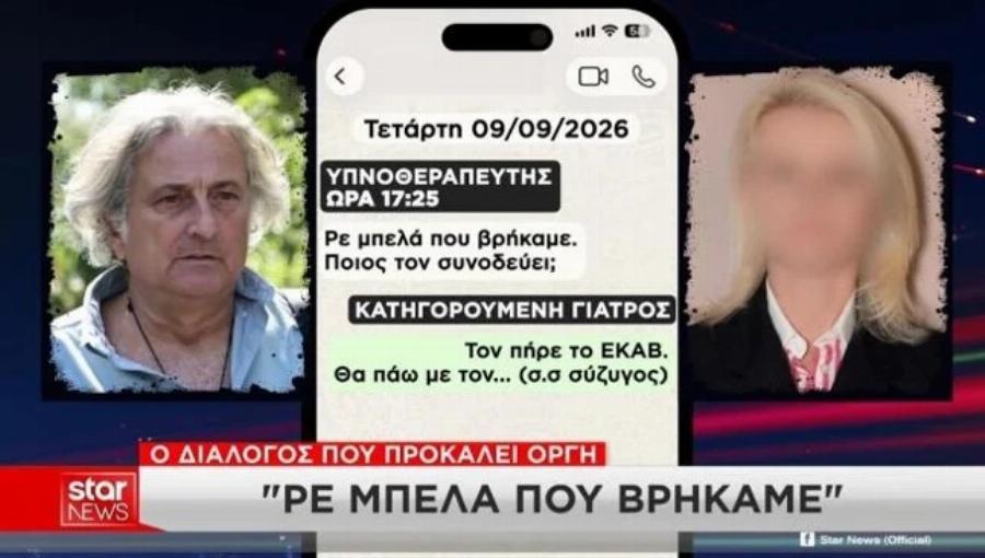 Θάνατος Mαζωνάκη: «Μπελά που βρήκαμε, μη βγει παραέξω» – Ο διάλογος γιατρού-υπνοθεραπευτή που προκαλεί οργή