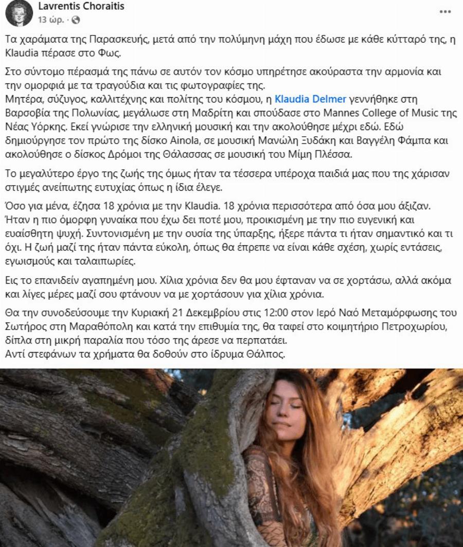 Πέθανε η αγαπημένη τραγουδίστρια: Το συγκλονιστικό “αντίο” του συντρόφου της