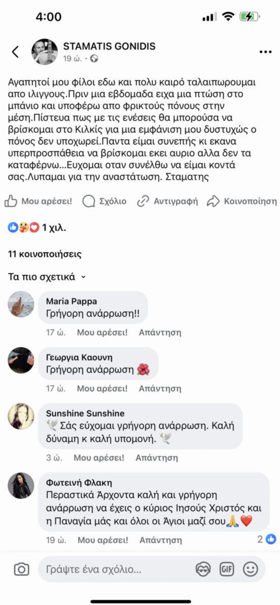 Δύσκολες ώρες για τον Σταμάτη Γονίδη