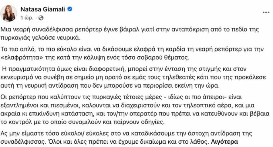 Η Αναστασία Γιάμαλη είπε αυτό που δεν περίμενε κανείς για την ρεπόρτερ του OPEN που γέλαγε στις φωτιές