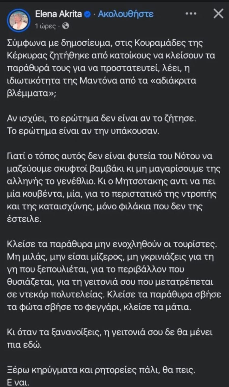 Ο κακός χαμός με Άδωνι και Ακρίτα για την Μαντόνα