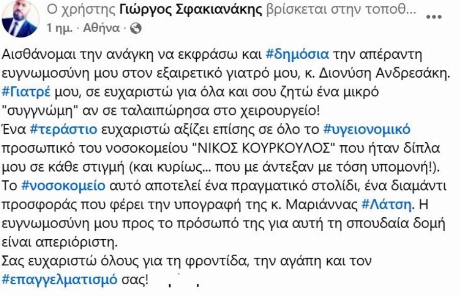 Στα επείγοντα ο Σφακιανάκης