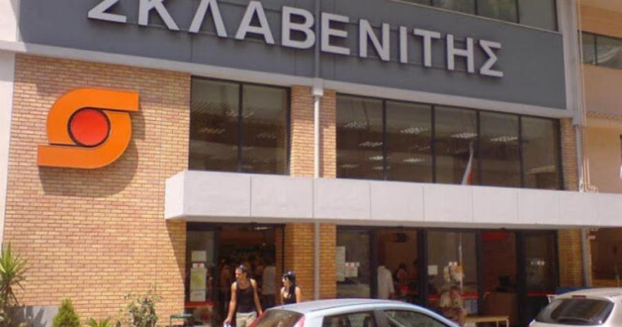 Κλειστά σούπερ μάρκετ Σκλαβενίτης τις επόμενες μέρες: Ο λόγος
