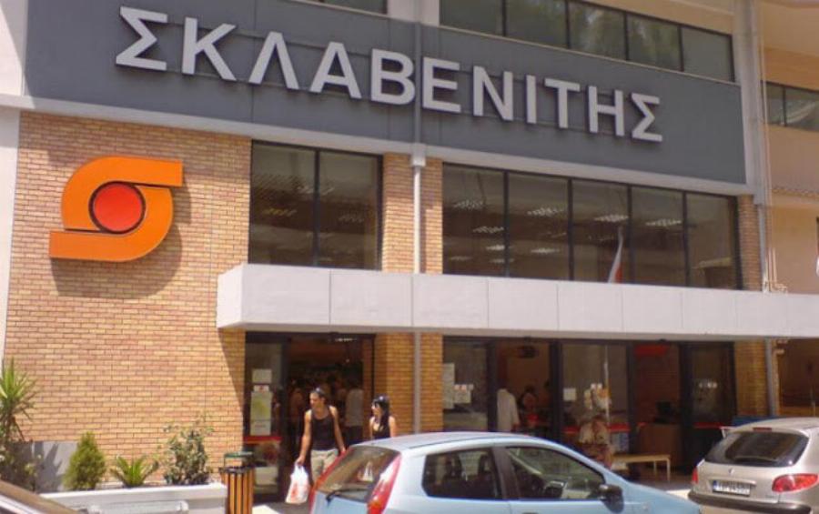 Κλειστά σούπερ μάρκετ Σκλαβενίτης τις επόμενες μέρες: Ο λόγος
