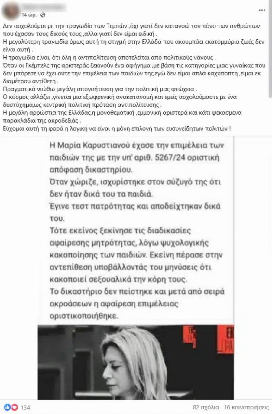 Δεν αφαιρέθηκε η επιμέλεια των παιδιών της Μαρίας Καρυστιανού – Σοκάρουν αυτά που γράφονται