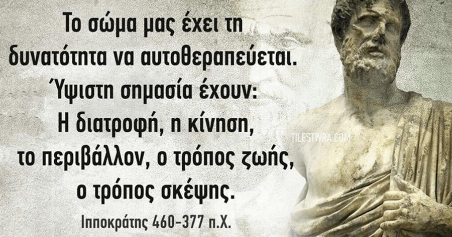 Φυσικοπαθητική: Το σώμα μας έχει τη δυνατότητα να αυτοθεραπεύεται