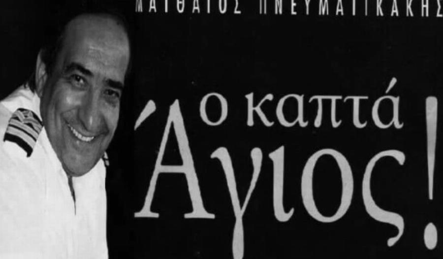 Νεκρoς ο Καπετάν Μαθιός – Ο «Άγιος» καπετάνιος του Αιγαίου