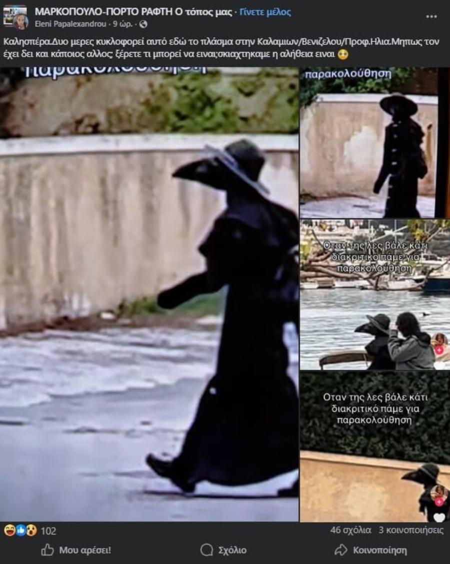 Μυστήριο στο Πόρτο Ράφτη: Παράξενος τύπος κυκλοφορεί με μαύρη στολή και… ράμφος