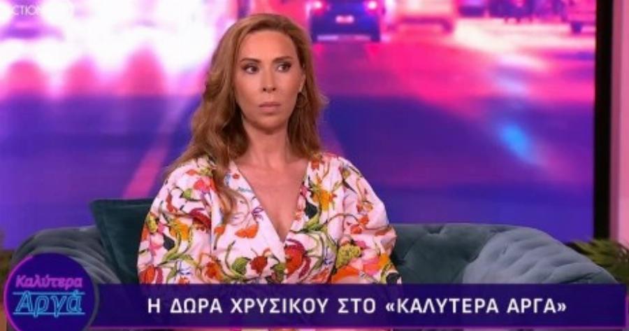 Δώρα Χρυσικού: «Εγώ έφερνα τα λεφτά στο σπίτι, φαλακρή, με την τομή κι ο άλλος καθόταν στον καναπέ»