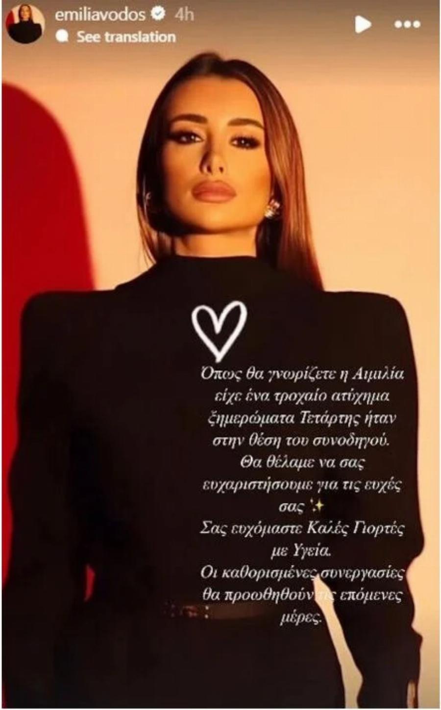 My Style Rocks: Σε τροχαίο η Aimilia Vodos – Ανακοίνωση σοκ