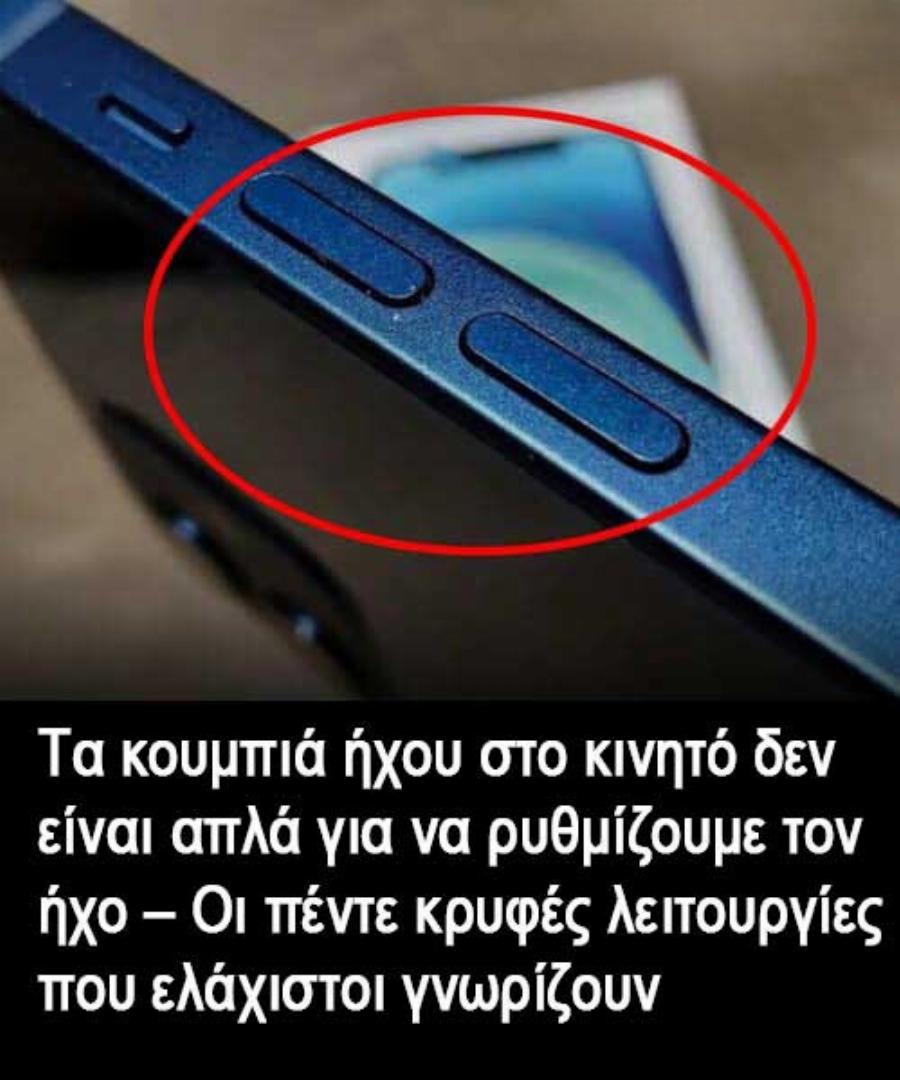 Τα κουμπιά ήχου στο κινητό δεν είναι απλά για να ρυθμίζουμε τον ήχο – Οι πέντε κρυφές λειτουργίες που ελάχιστοι γνωρίζουν