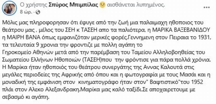 ΠΕΘΑNΕ ΓΝΩΣΤΗ ΗΘΟΠΟΙΟΣ: Η ΑΝΑΚΟΙΝΩΣΗ ΜΠΙΜΠΙΛΑ