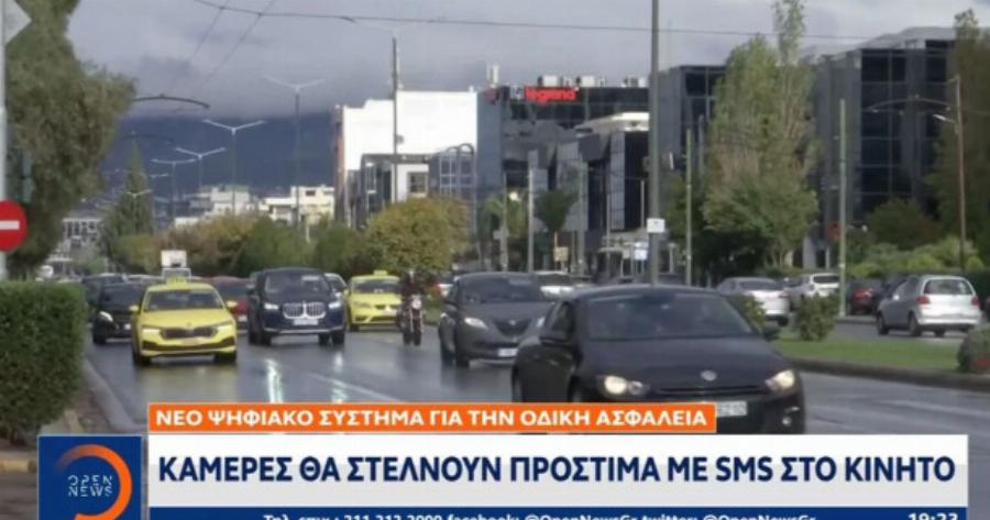 ΠΡΟΣΟΧΗ! Αλλάζουν όλα στους δρόμους της Αττικής: 1.000 νέες κάμερες – Με sms θα στέλνονται τα πρόστιμα