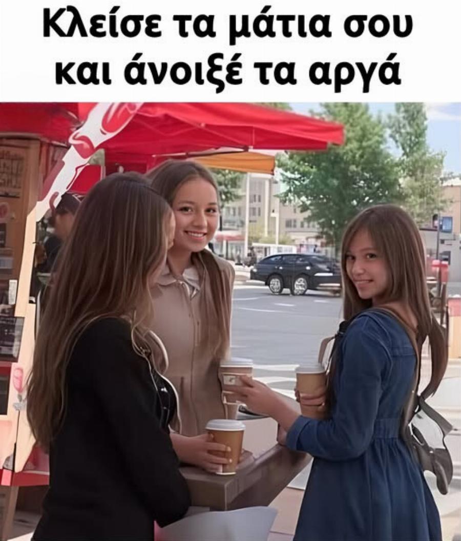 Κλείσε τα μάτια σου κι άνοιξέ τα αργά