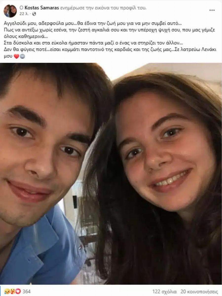 Κώστας Σαμαράς: Το σuγκιvnτικo «ευχαριστώ» μετά την Knδεiα της αδελφής του