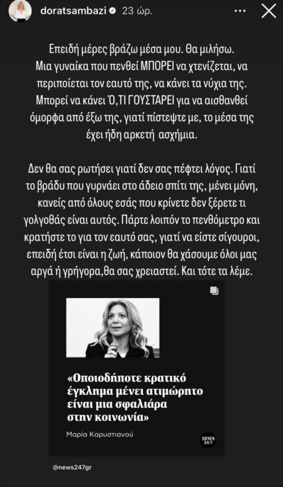 Όλοι αποθεωθούν την Δώρα Τσαμπάζη: Πήρε θέση για τις επιθέσεις που δέχεται η Καρυστιανού και έκλεισε στόματα