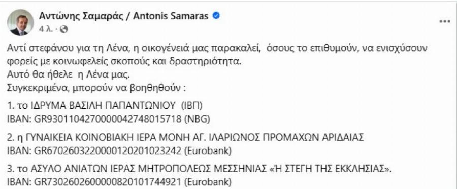 Κώστας Σαμαράς: Το σuγκιvnτικo «ευχαριστώ» μετά την Knδεiα της αδελφής του