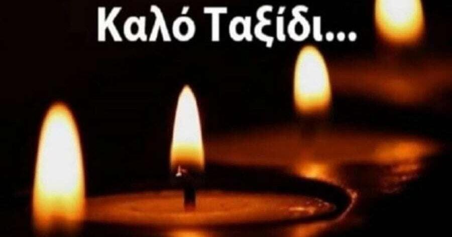 Πέθαvε πασίγνωστος και αγαπημένος ηθοποιός