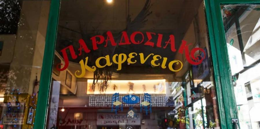 Τέλος εποχής: Κλείνει μετά από 111 χρόνια το ιστορικό μαγαζί της Αθήνας
