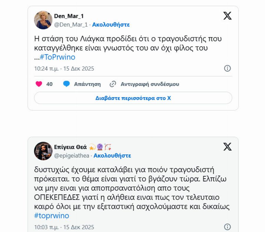 Ποιος είναι ο Έλληνας τραγουδιστής που κατηγορείται – Σoκ δημοσίευμα αποκαλύπτει πληροφορίες