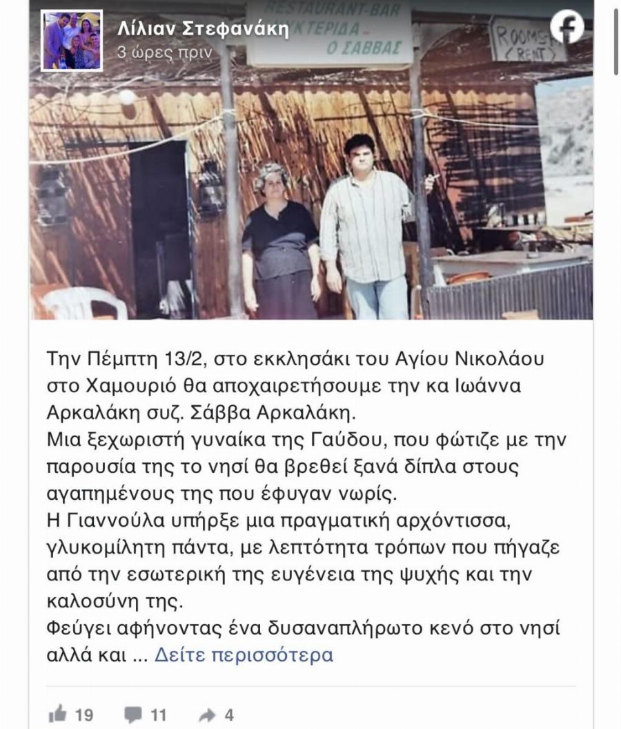 «Έφυγε» η Γιαννούλα, η αγαπημένη αρχόντισσα