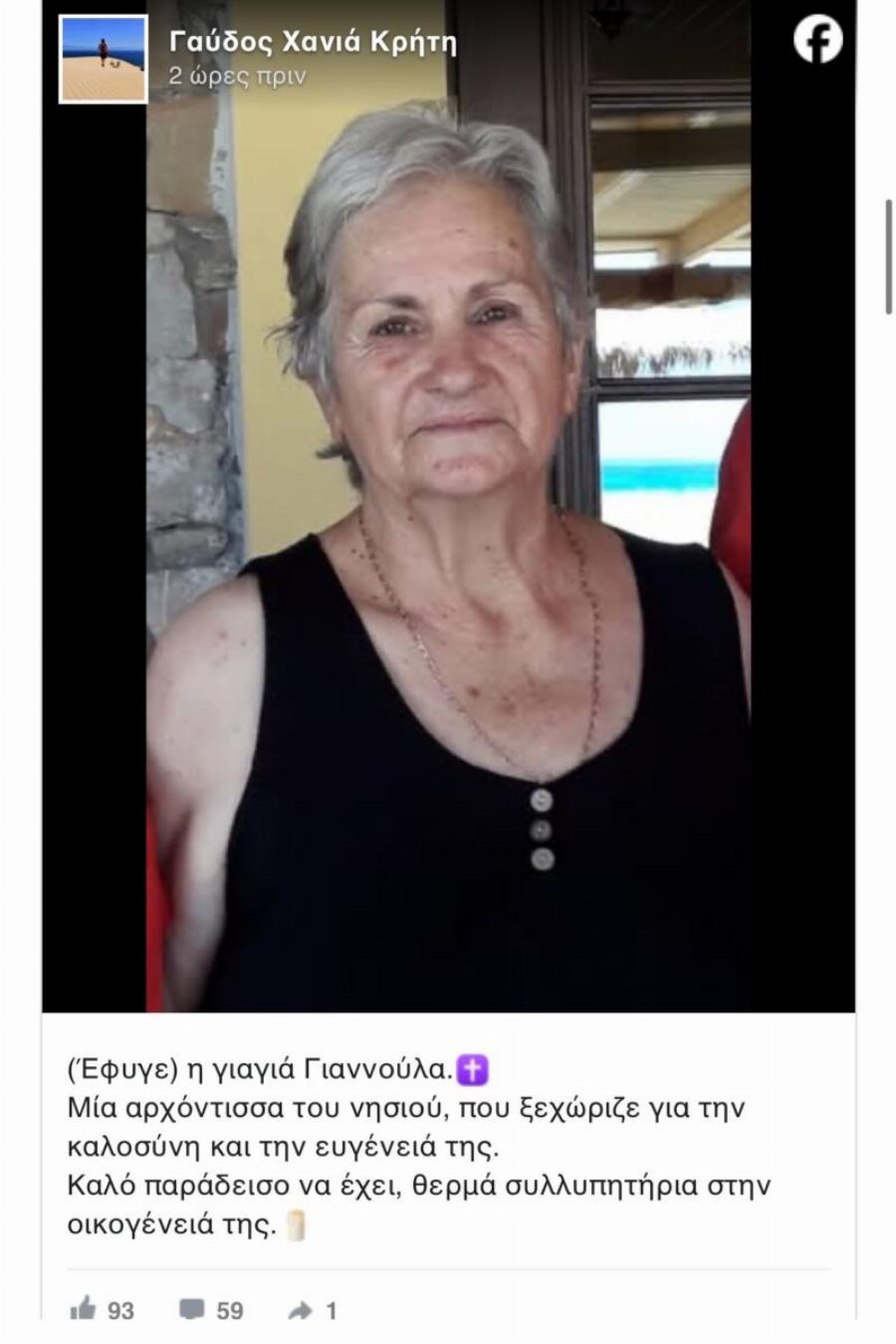 «Έφυγε» η Γιαννούλα, η αγαπημένη αρχόντισσα