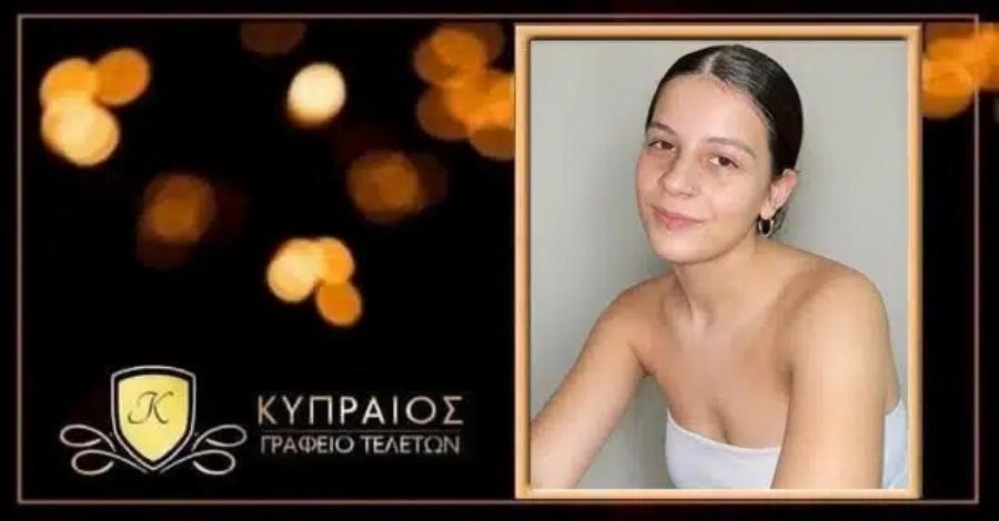 Θρήνος για την Κατερίνα – Πέθανε μόλις στα 18 της, λίγες ώρες πριν από τα γενέθλιά της