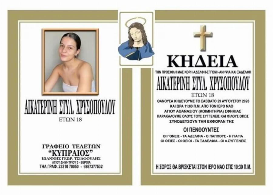 Θρήνος για την Κατερίνα – Πέθανε μόλις στα 18 της, λίγες ώρες πριν από τα γενέθλιά της