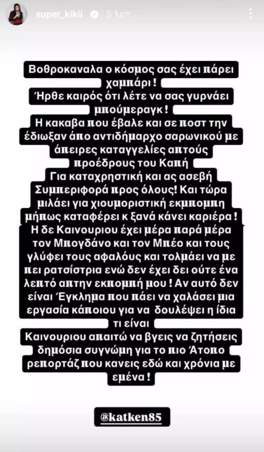 “Ζήτα μου συγγνώμη” Σούσουρο με την Σούπερ Κική και την Κατερίνα Καινούργιου μετά από αυτό