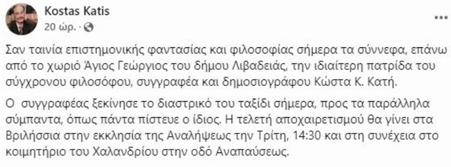 Πέθανε Έλληνας δημοσιογράφος – Δείτε την ανάρτηση