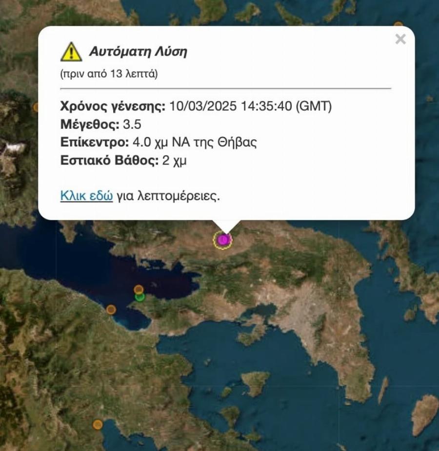 EKTAKTO ΣΕΙΣΜΟΣ ΠΡΙΝ ΛΙΓΟ ΚΟΝΤΑ ΣΤΗΝ ΑΤΤΙΚΗ