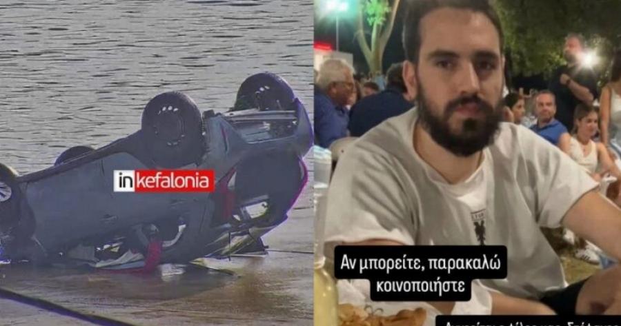 Τραγωδία στην Κεφαλονιά: Νεκρός ο 26χρονος Στέφανος που είχε δηλωθεί ως αγνοούμενος – Το αυτοκίνητο εντοπίστηκε στη θάλασσα