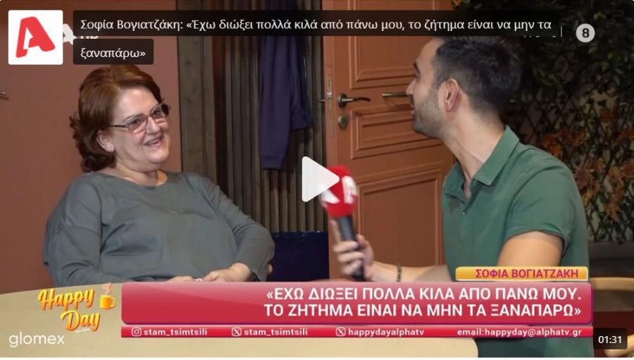 Αγνώριστη η Σοφία Βογιατζάκη: Έχασε 36 κιλά – «Το θέμα είναι να μην τα ξαναπάρω»