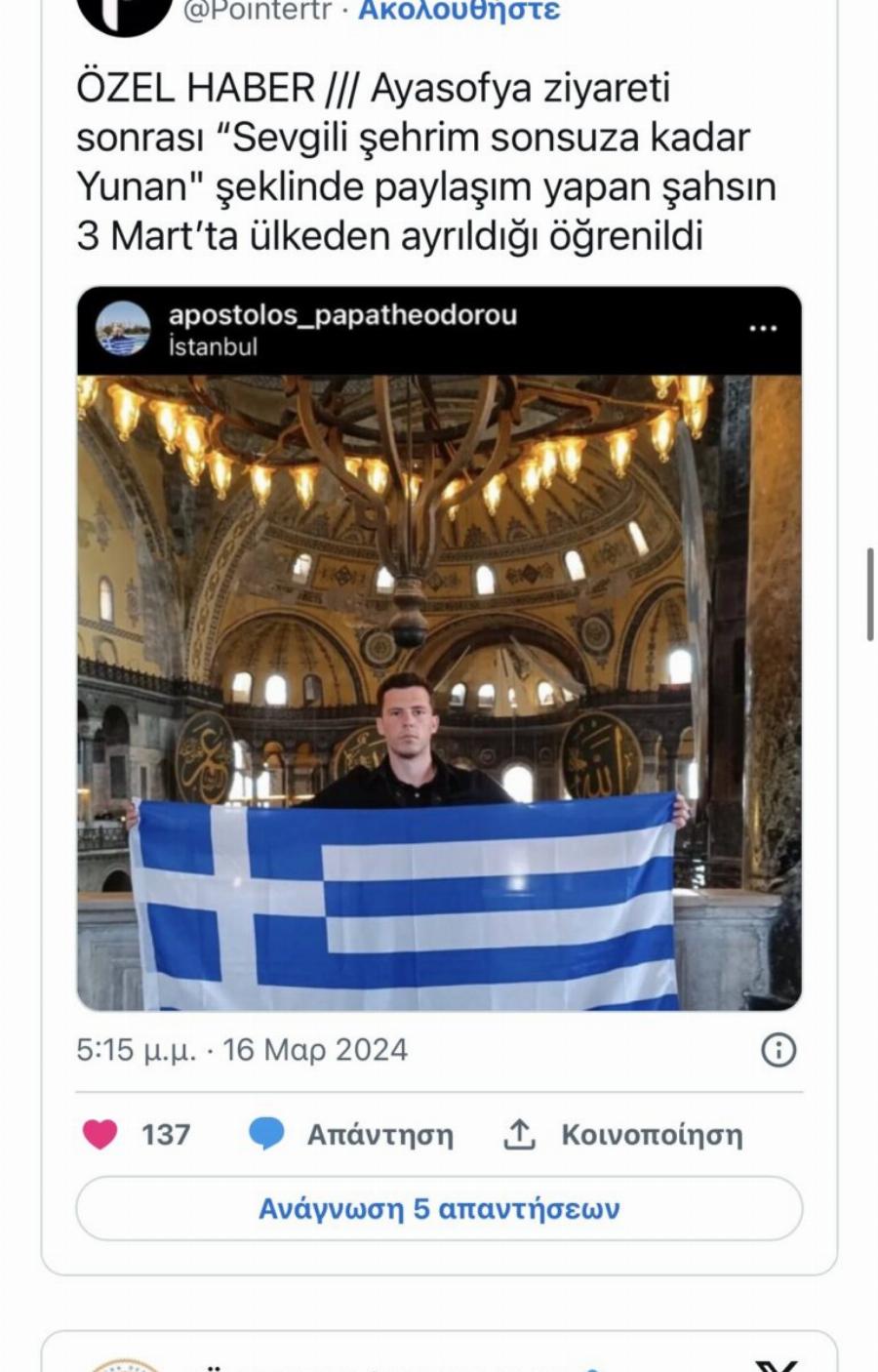 Σάλος με Έλληνα που άνοιξε την ελληνική σημαία μέσα στην Αγιά Σοφιά