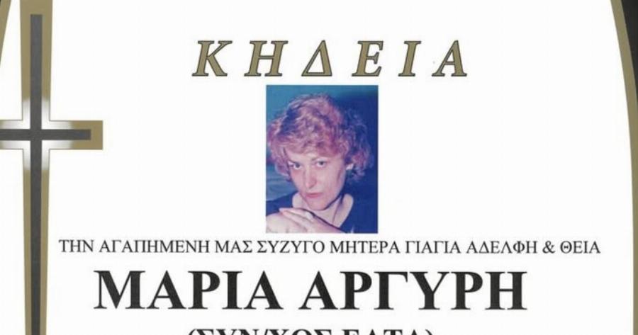 Βαθιά η θλiψη για τη Μαρία Αργύρη των ΕΛΤΑ