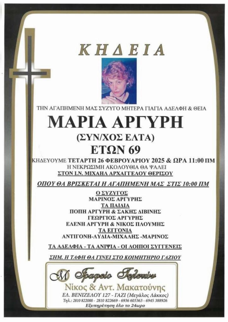 Βαθιά η θλiψη για τη Μαρία Αργύρη των ΕΛΤΑ