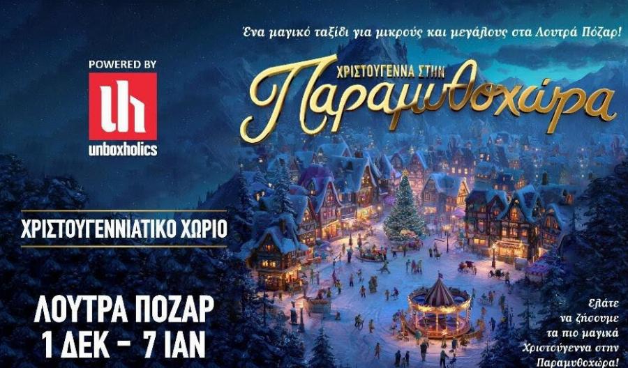 Έρχεται η Παραμυθοχώρα στα Λουτρά Πόζαρ – Το πιο μαγικό χωριό των Χριστουγέννων