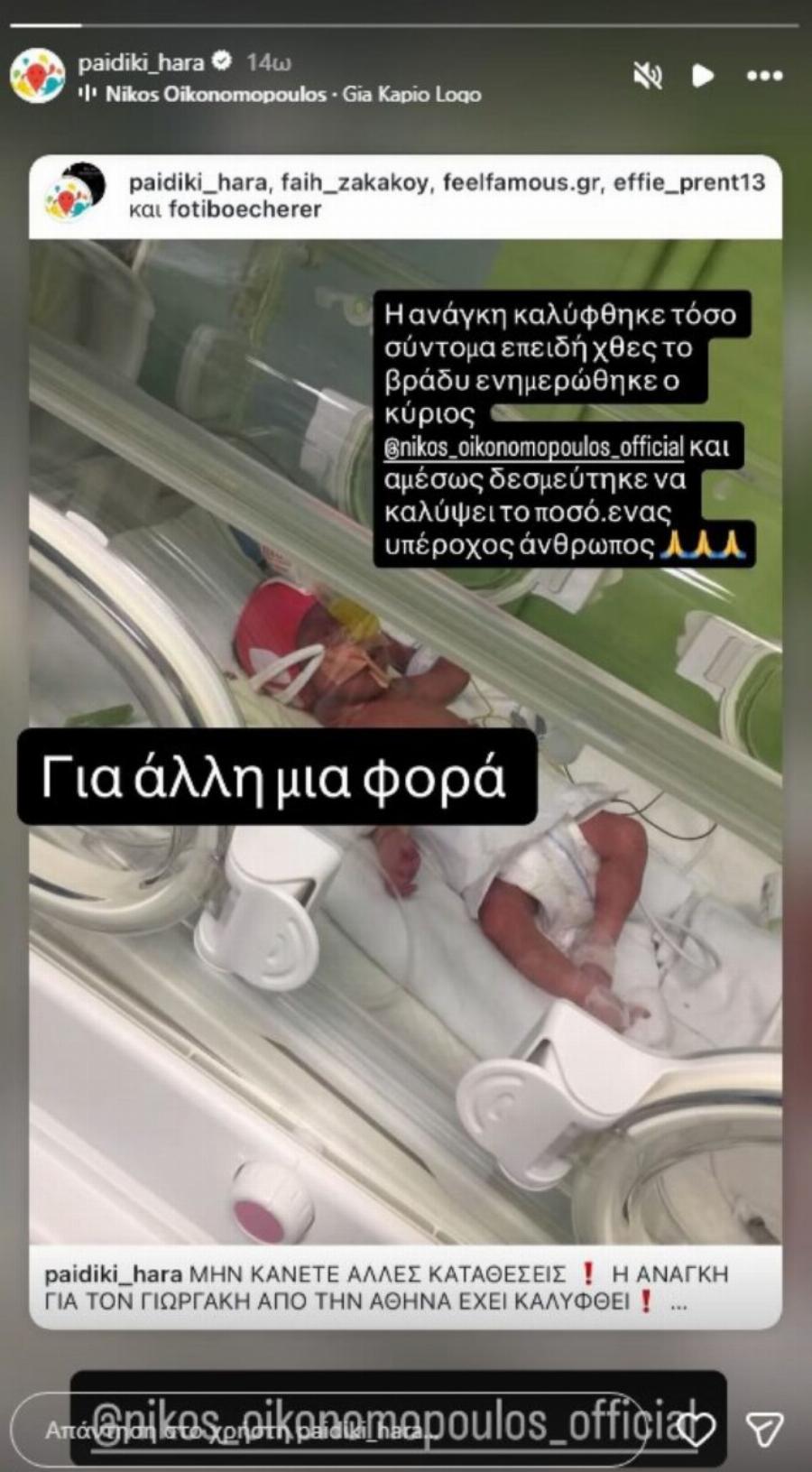 Νίκος Οικονομόπουλος: Μεγαλείο ψυχής – Το ποσό που έδωσε για τον μικρό Γιωργάκη που παλεύει με τον καρκίνο!
