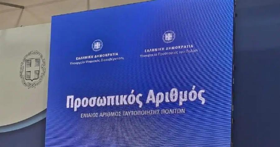 Προσωπικός αριθμός: Από τις 5 Σεπτεμβρίου θα αποδίδεται αυτόματα σε εκείνους που δεν μερίμνησαν για την έκδοσή του