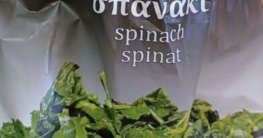 Nεκpό ποντίκι σε Ελληνικό κατεψυγμένο σπανάκι πασίγνωστης εταιρείας