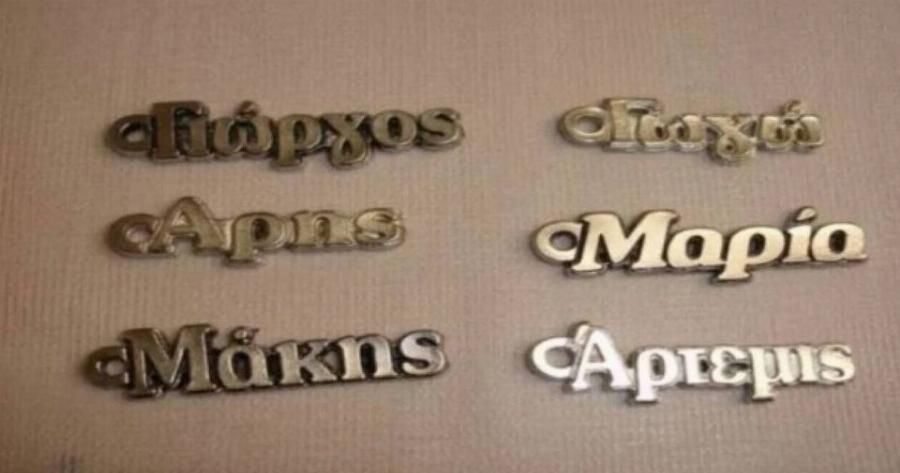 Τι σημαίνει το όνομά σας στα Αρχαία Ελληνικά