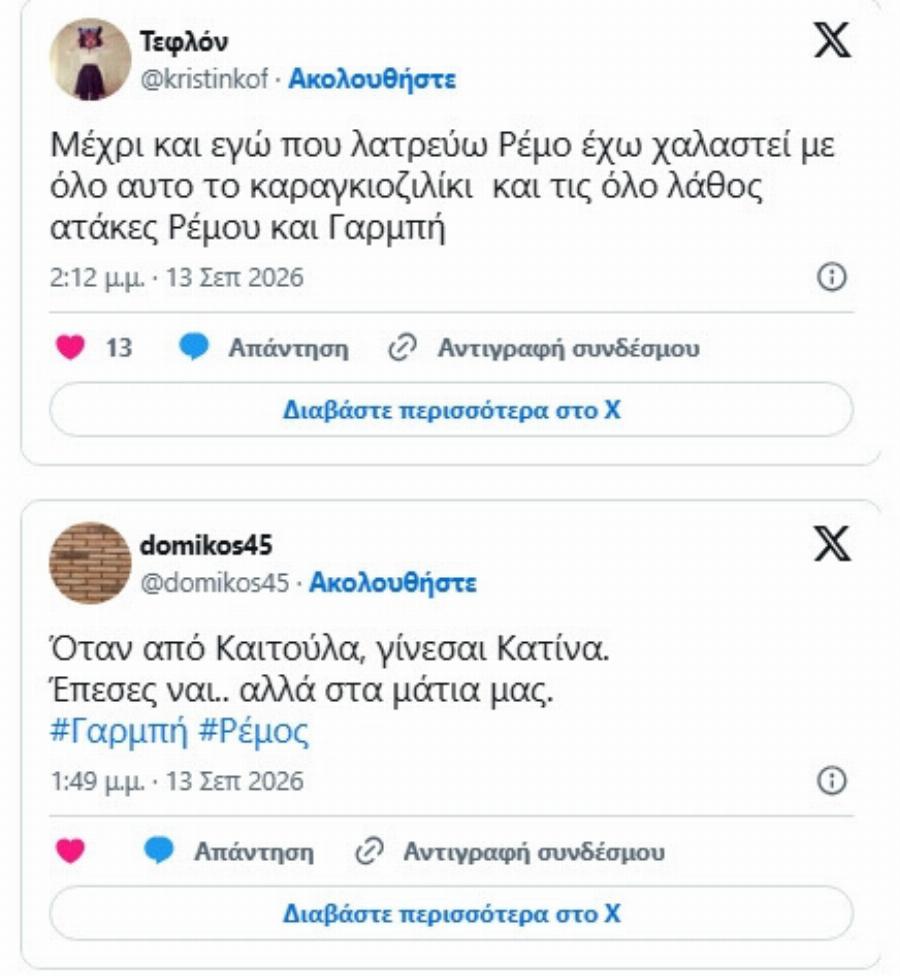 «Έπεσες ναι, αλλά στα μάτια μας» – Το Twitter/X «δικάζει» την Καίτη Γαρμπή μετά την ανάρτηση για Γιώργο Μαζωνάκη
