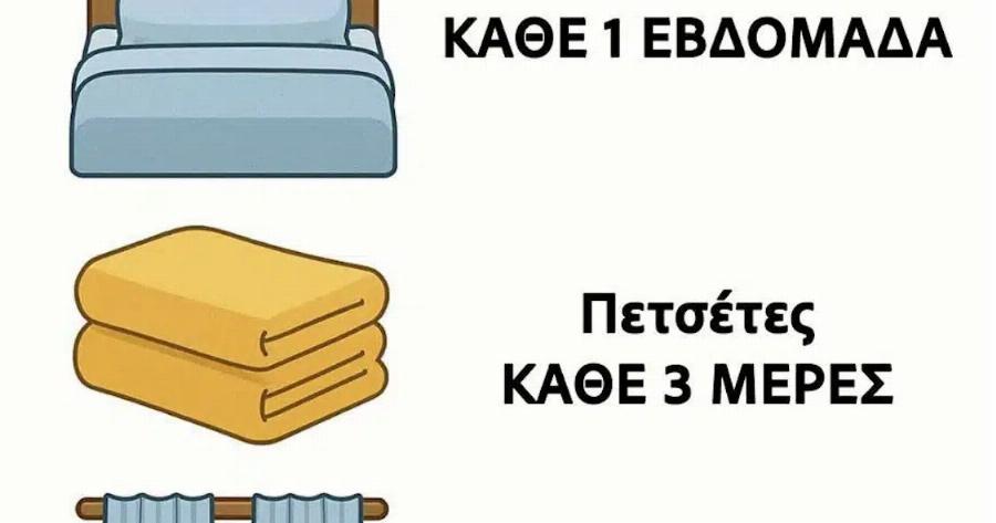 Οι περισσότεροι το κάνουν αυτό λάθος. Δείτε πόσο συχνά πρέπει να ανανεώνετε τα πάντα