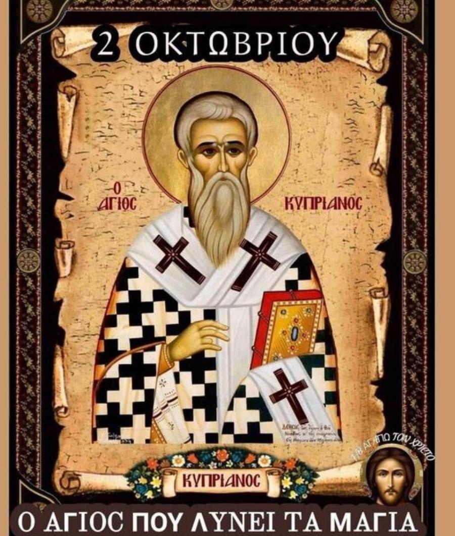 Γιορτάζει σήμερα ο Άγιος Κυπριανός: Η προσευχή του που λύνει τα «μάγια» και τη γλωσσοφαγιά