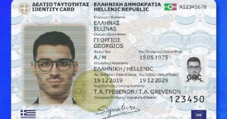 «Αυλαία» για τις παλιές ταυτότητες